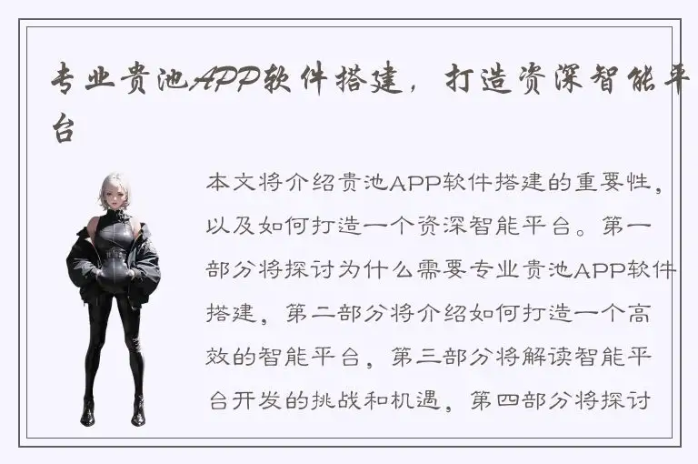 专业贵池APP软件搭建，打造资深智能平台