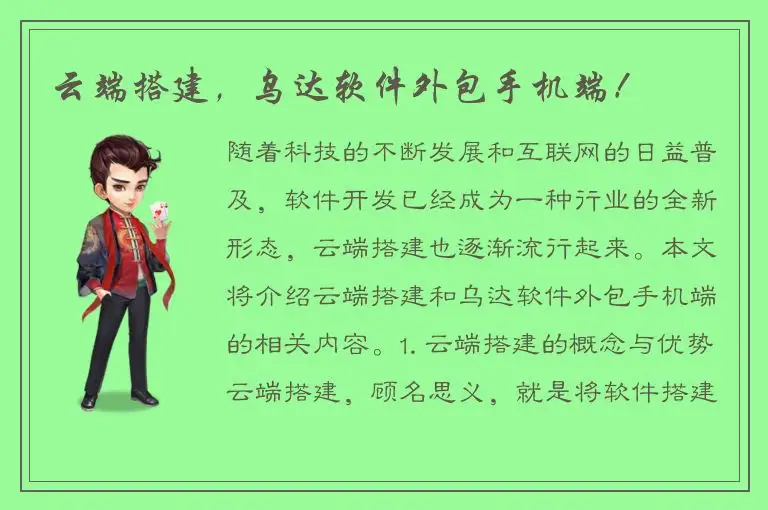 云端搭建，乌达软件外包手机端！