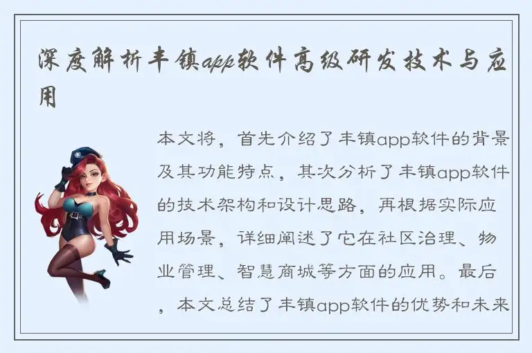 深度解析丰镇app软件高级研发技术与应用