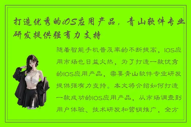 打造优秀的iOS应用产品，青山软件专业研发提供强有力支持