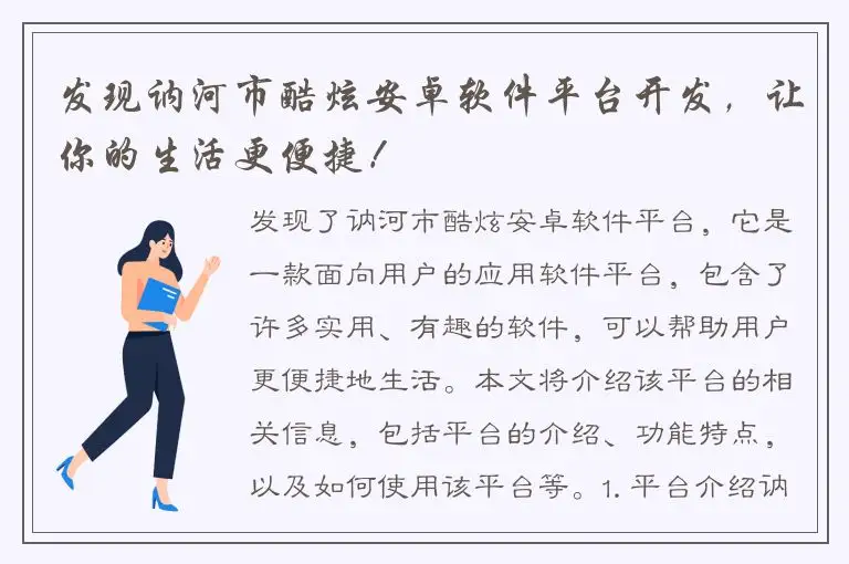 发现讷河市酷炫安卓软件平台开发，让你的生活更便捷！