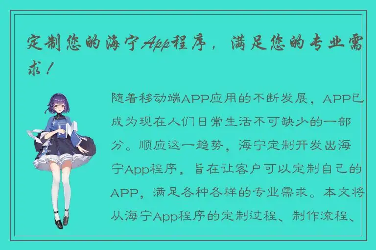 定制您的海宁App程序，满足您的专业需求！