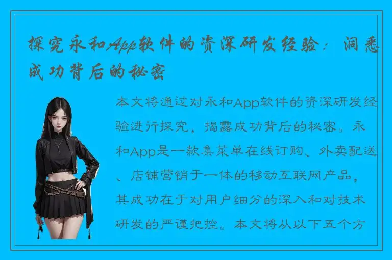 探究永和App软件的资深研发经验：洞悉成功背后的秘密