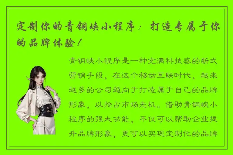 定制你的青铜峡小程序：打造专属于你的品牌体验！