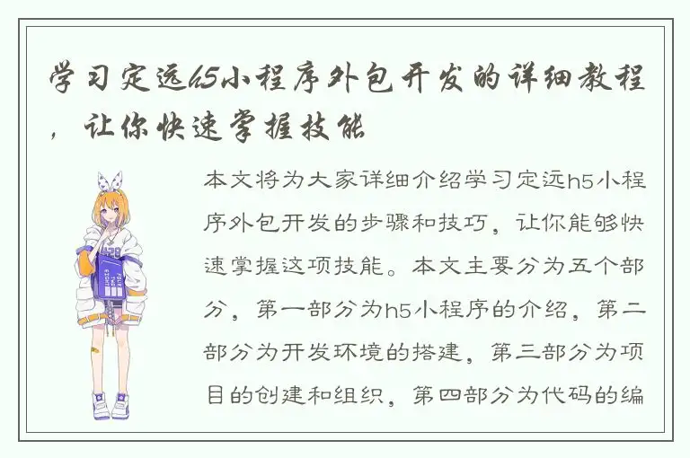 学习定远h5小程序外包开发的详细教程，让你快速掌握技能