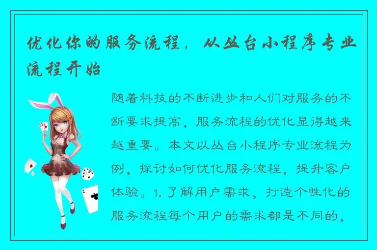 优化你的服务流程，从丛台小程序专业流程开始