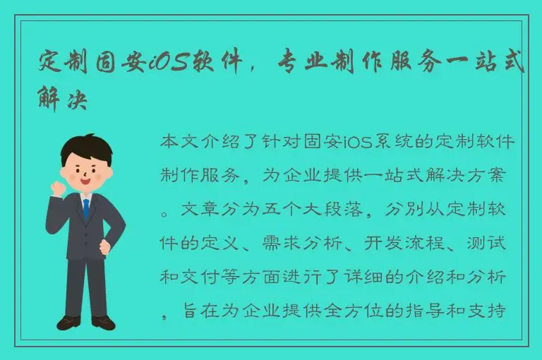 定制固安iOS软件，专业制作服务一站式解决