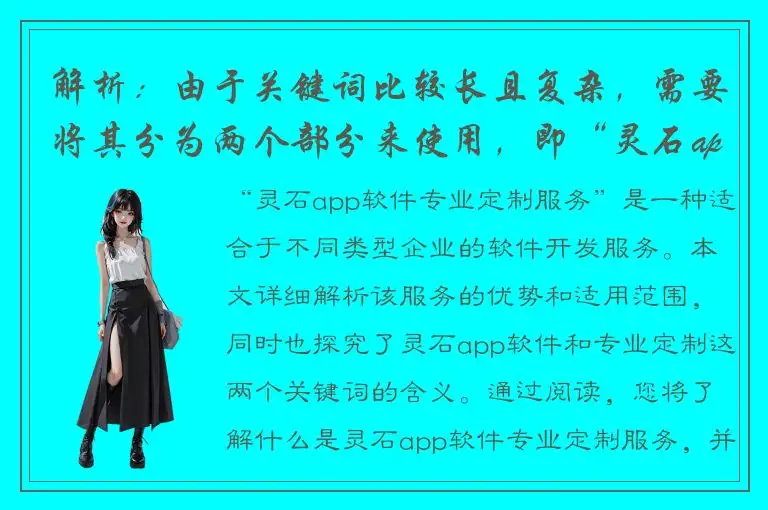 解析：由于关键词比较长且复杂，需要将其分为两个部分来使用，即“灵石app软件”和“专业定制”两部分，可以将其组合使用成为“灵石app软件专业定制服务”，这是一个