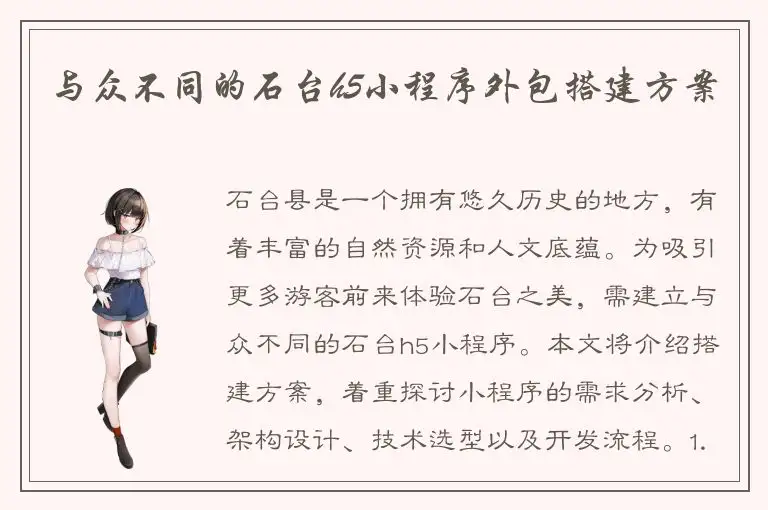 与众不同的石台h5小程序外包搭建方案