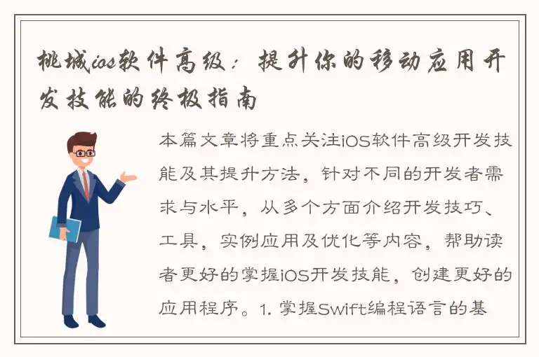 桃城ios软件高级：提升你的移动应用开发技能的终极指南