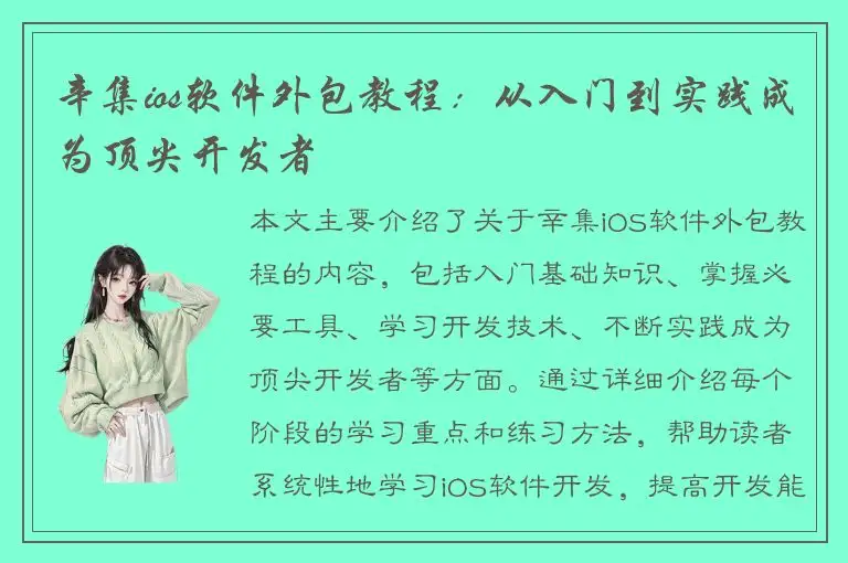 辛集ios软件外包教程：从入门到实践成为顶尖开发者