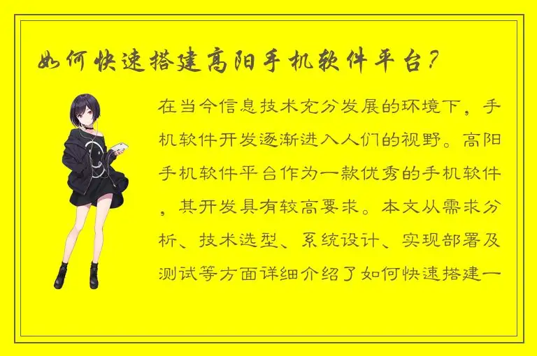 如何快速搭建高阳手机软件平台？
