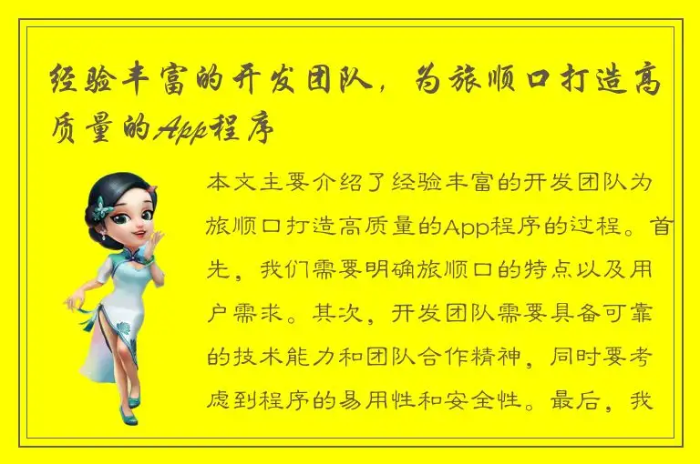 经验丰富的开发团队，为旅顺口打造高质量的App程序