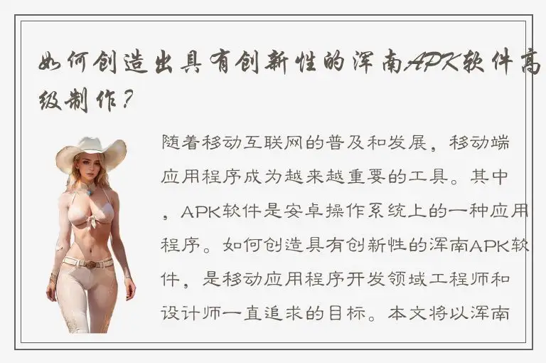 如何创造出具有创新性的浑南APK软件高级制作？