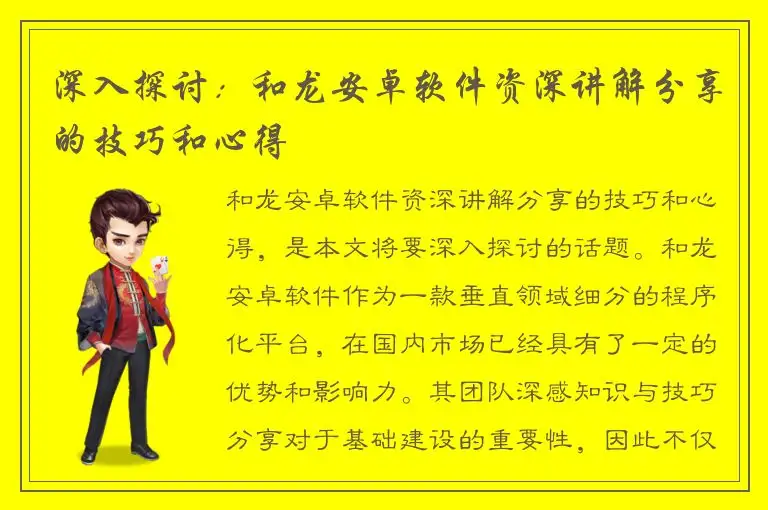 深入探讨：和龙安卓软件资深讲解分享的技巧和心得