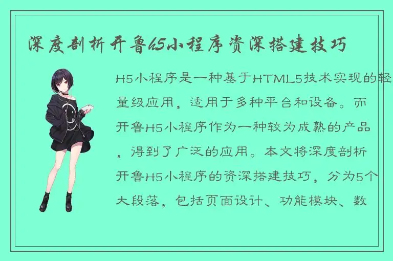 深度剖析开鲁h5小程序资深搭建技巧