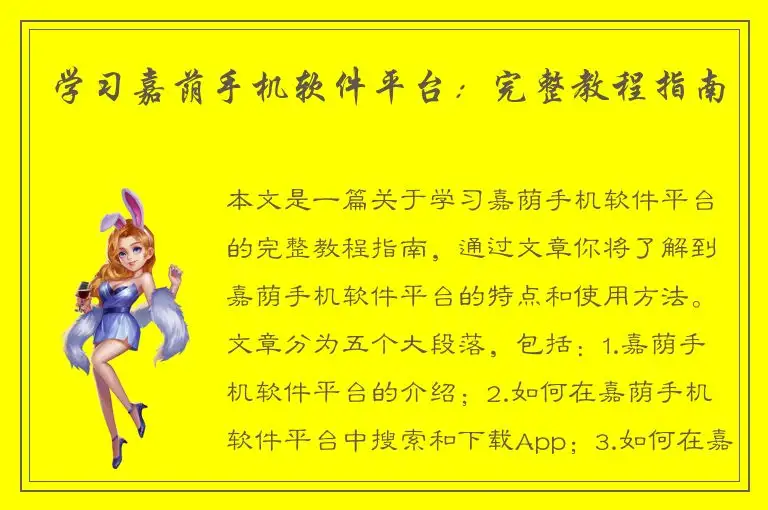 学习嘉荫手机软件平台：完整教程指南