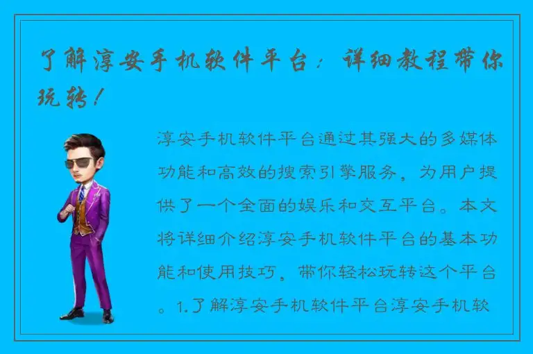 了解淳安手机软件平台：详细教程带你玩转！