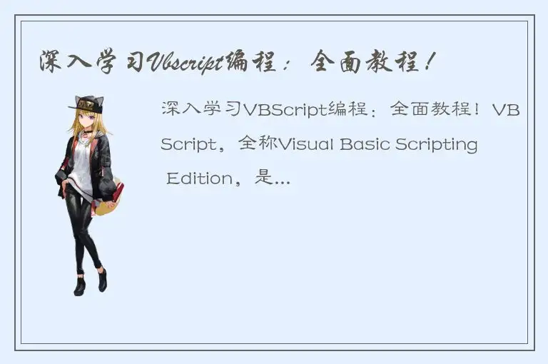 深入学习Vbscript编程：全面教程！