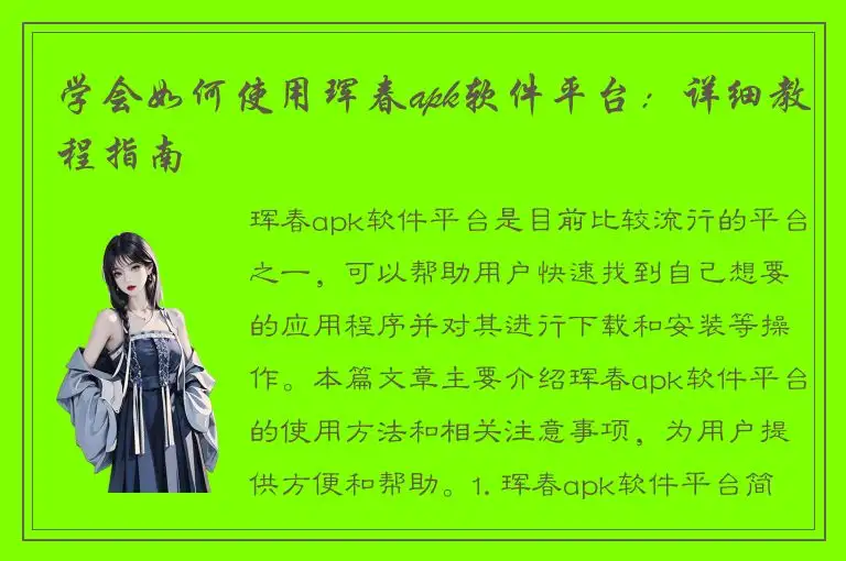 学会如何使用珲春apk软件平台：详细教程指南