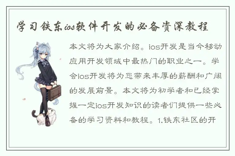 学习铁东ios软件开发的必备资深教程