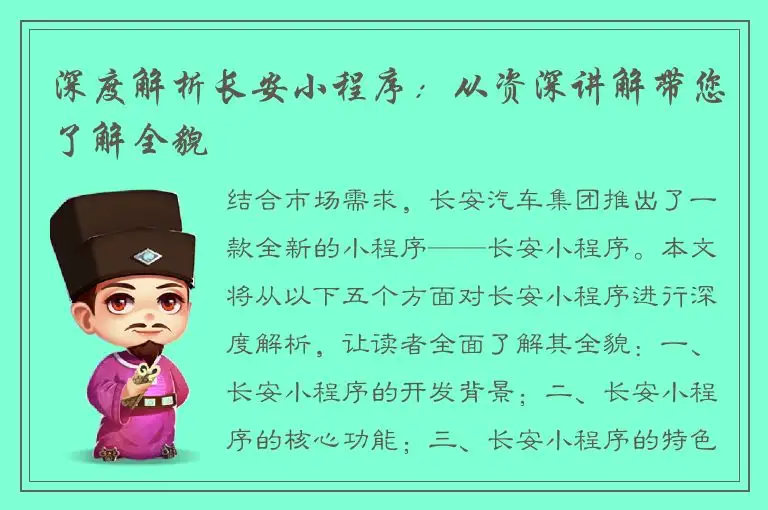 深度解析长安小程序：从资深讲解带您了解全貌