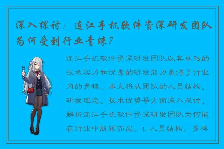 深入探讨：连江手机软件资深研发团队为何受到行业青睐？