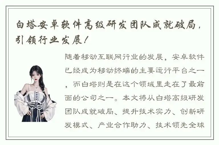 白塔安卓软件高级研发团队成就破局，引领行业发展！