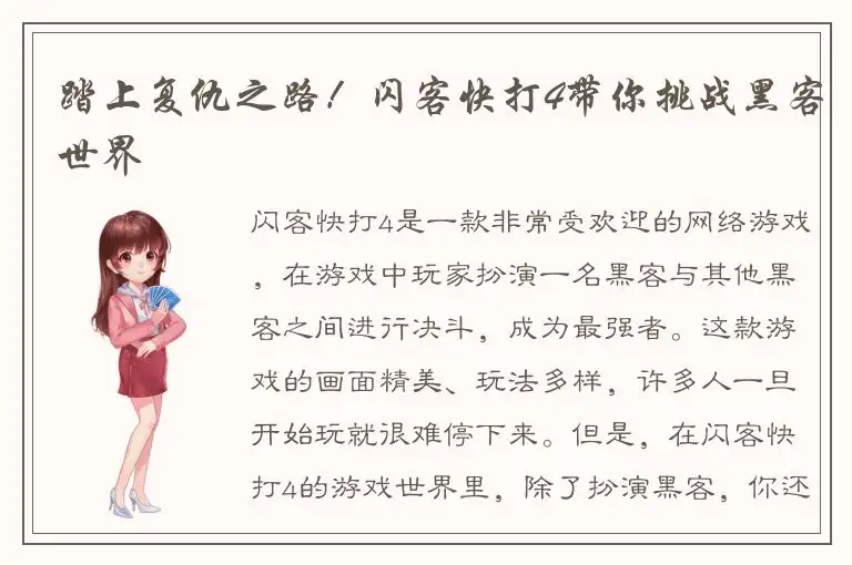 踏上复仇之路！闪客快打4带你挑战黑客世界
