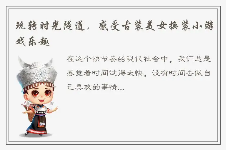 玩转时光隧道，感受古装美女换装小游戏乐趣
