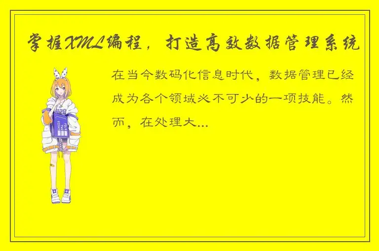 掌握XML编程，打造高效数据管理系统