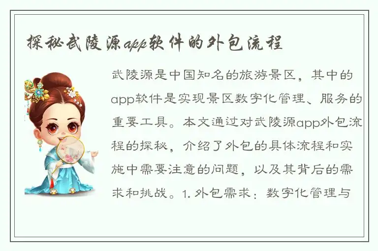 探秘武陵源app软件的外包流程