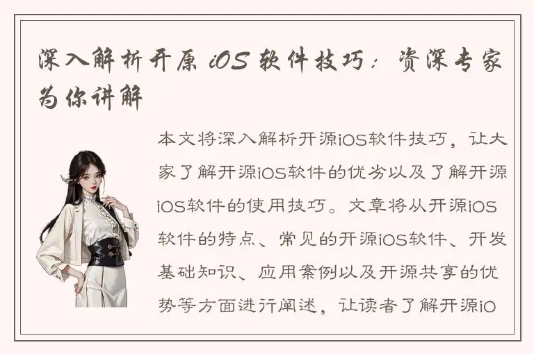深入解析开原 iOS 软件技巧：资深专家为你讲解