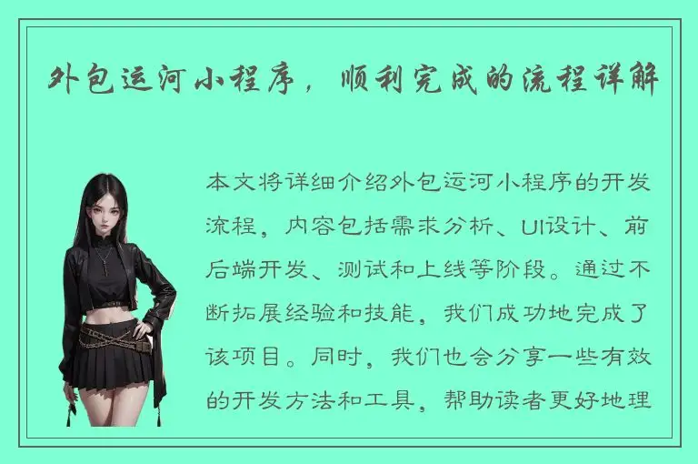 外包运河小程序，顺利完成的流程详解