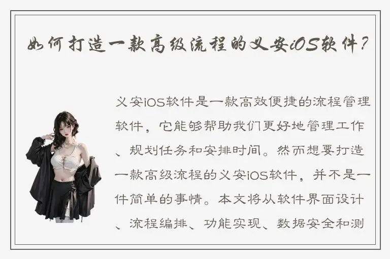 如何打造一款高级流程的义安iOS软件？