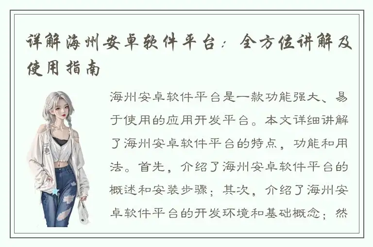 详解海州安卓软件平台：全方位讲解及使用指南