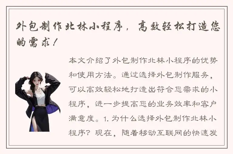 外包制作北林小程序，高效轻松打造您的需求！