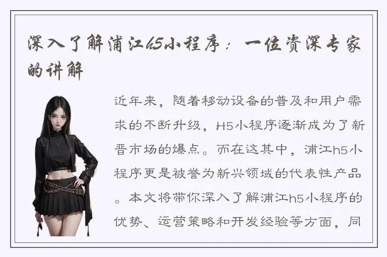 深入了解浦江h5小程序：一位资深专家的讲解