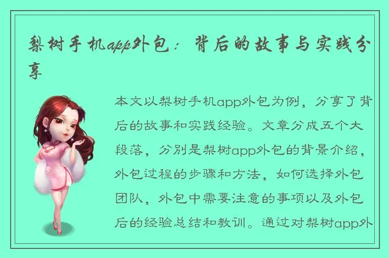 梨树手机app外包：背后的故事与实践分享