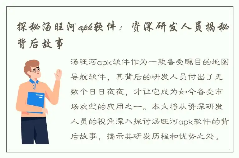 探秘汤旺河apk软件：资深研发人员揭秘背后故事