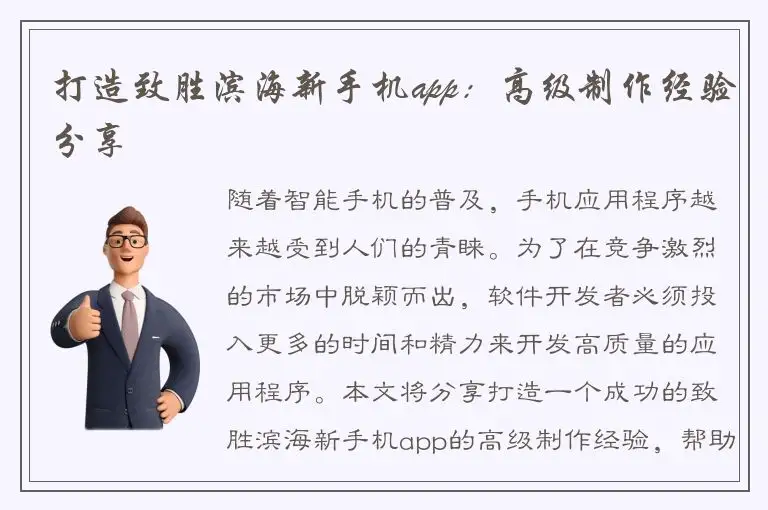 打造致胜滨海新手机app：高级制作经验分享