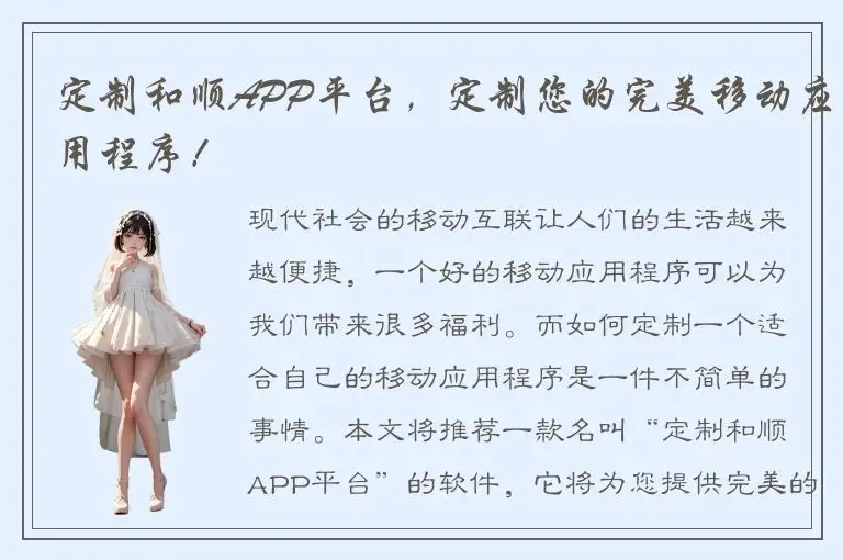 定制和顺APP平台，定制您的完美移动应用程序！