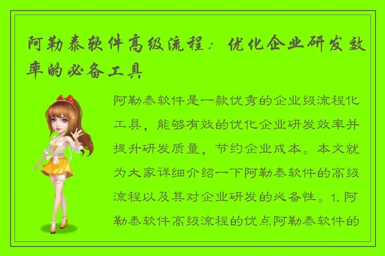 阿勒泰软件高级流程：优化企业研发效率的必备工具