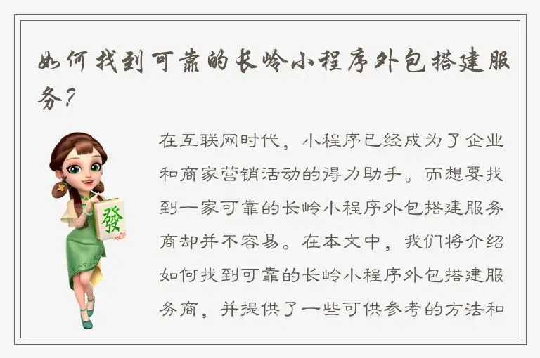 如何找到可靠的长岭小程序外包搭建服务？