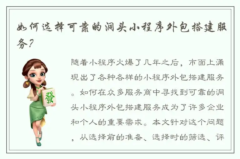 如何选择可靠的洞头小程序外包搭建服务？