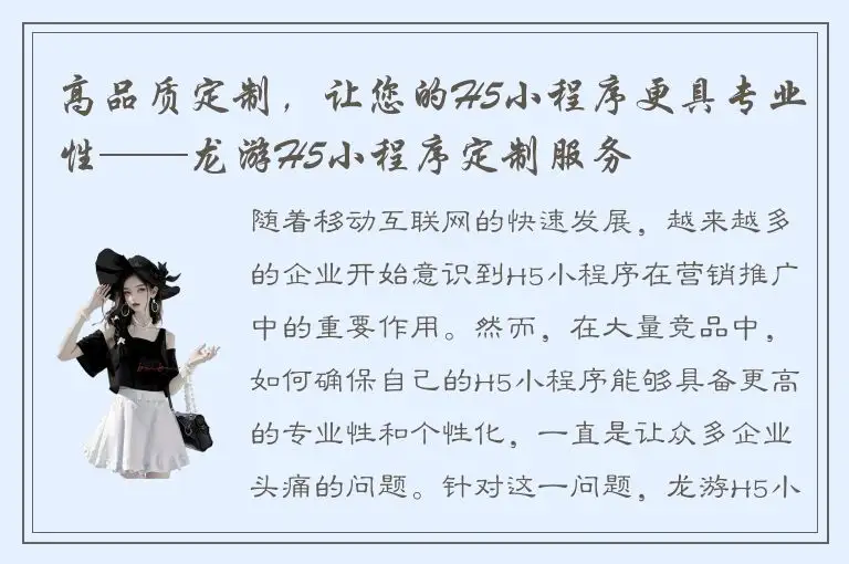 高品质定制，让您的H5小程序更具专业性——龙游H5小程序定制服务