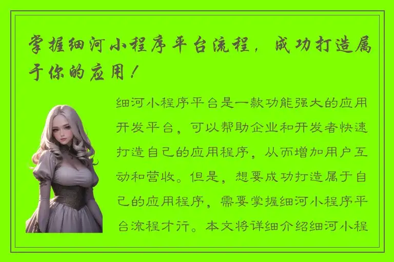 掌握细河小程序平台流程，成功打造属于你的应用！