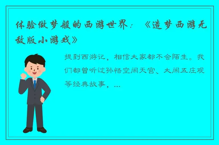 体验做梦般的西游世界：《造梦西游无敌版小游戏》