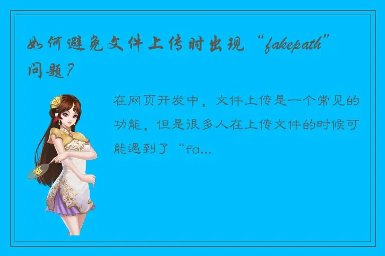如何避免文件上传时出现“fakepath”问题？