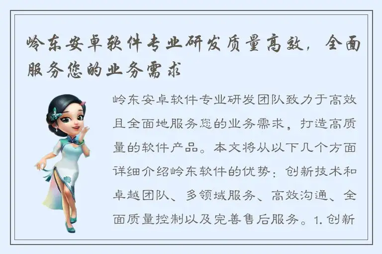 岭东安卓软件专业研发质量高效，全面服务您的业务需求